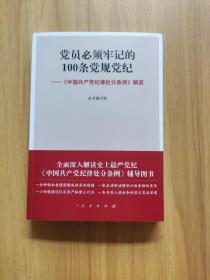 党员必须牢记的100条党规党纪