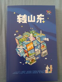 转山东 山东旅游指南2024