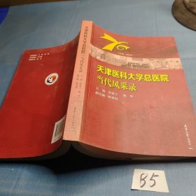 天津医科大学总医院当代风采录