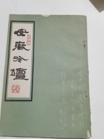 安徽吟坛 1988年第三期