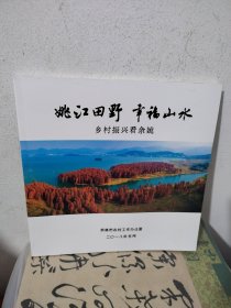 姚江田野幸福山水－乡村振兴看余姚