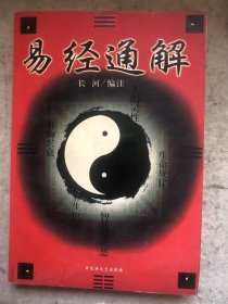 《易经》通解