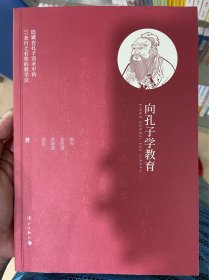 向孔子学教育 （隐藏在孔子语录中的17条行之有效的教学法 古今相接，实操指导，孔子带你当老师）