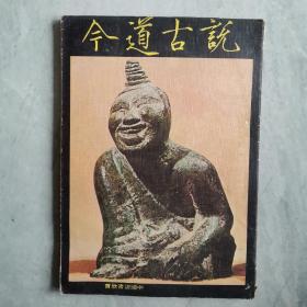 中国说书欣赏《说古道今》许仁图 著 1977年河洛图书出版社