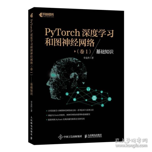 PyTorch深度学习和图神经网络 9787115549839