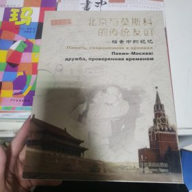 北京与莫斯科的传统友谊:档案中的记忆:[中俄文本]