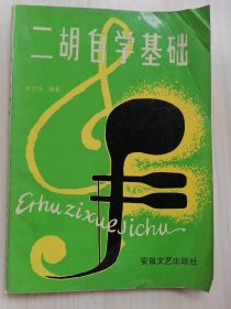 二胡自学基础