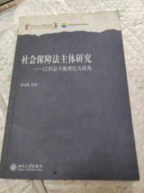 社会保障法主体研究：以利益平衡理论为视角（劳动法与社会保障法论丛）