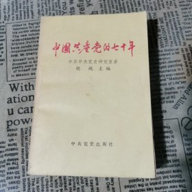 中国共产党的七十年