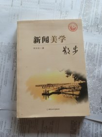 新闻美学散步