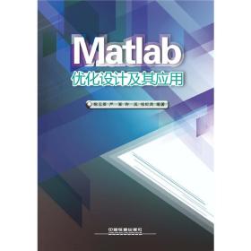 Matlab优化设计及其应用