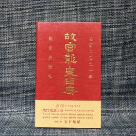 天下龙泉日历 2021年（未拆封）