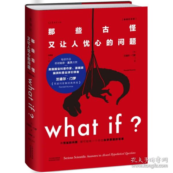 Whatif？那些古怪又让人忧心的问题（畅销纪念版）（大众喜爱的50种图书，比尔·盖茨推荐）