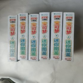 宝可梦迷你图鉴1021（上下册）