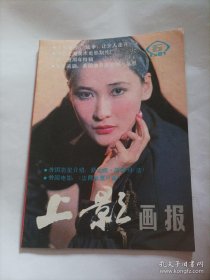 上影画报1987/6 （封面:电影演员麦文燕；中插画页:演员邬君梅塑造的银幕形象；娜仁花、陈剑飞、冯恩鹤主演的电影《战争让女人走开》、玛丽莲.梦露年轻的时候；老演员于洋杨静夫妻；庆祝上海美术电影制片厂卅周年特辑）