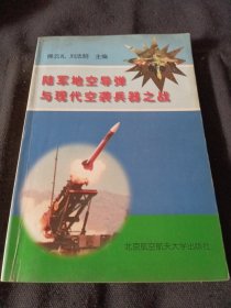 陆军地空导弹与现代空袭兵器之战