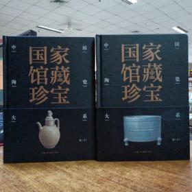 国家馆藏珍宝·中国陶瓷大系 宋代 (上、下)
