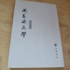 周易尚氏学