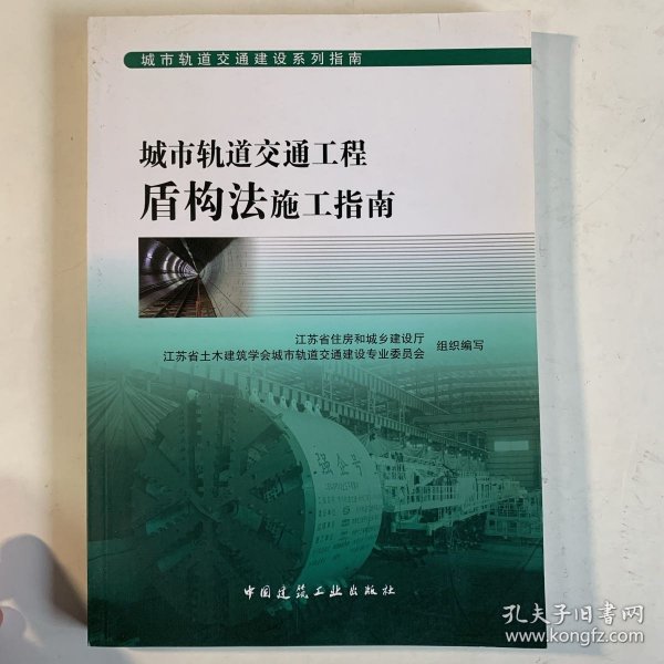 城市轨道交通工程盾构法施工指南