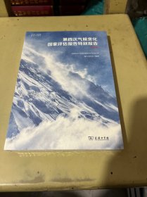 第四次气候变化国家评估报告特别报告：科普版