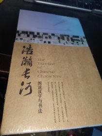 浩瀚长河图说汉字与书法