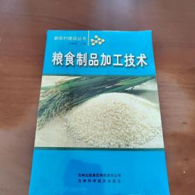 粮食制品加工技术