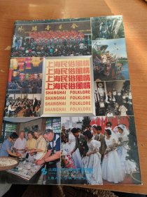 上海民俗风情:[摄影集]