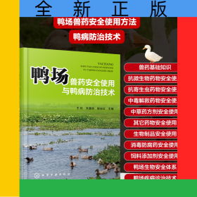 鸭场兽药安全使用与鸭病防治技术