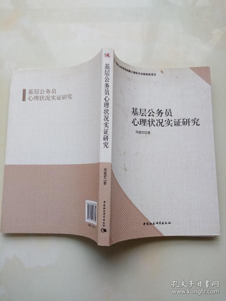 基层公务员心理状况实证研究