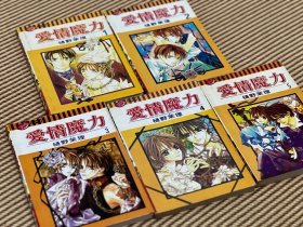 漫画《爱情魔力》全5册  樋野茉理