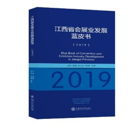 江西省会展业发展蓝皮书(2019)