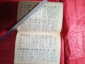 《新华字典1990年重排本》