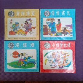 十二属相故事画库 四本：猫狗结仇、小猴学本领、黄狗缉盗、鸡姑娘（1版1印，1989年）