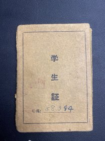 1958年 北京市第四十四中学  学生证有5个校长签印。有假期火车票减价优待凭证