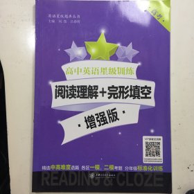 高中英语星级训练：阅读理解+完形填空·增强版（高考）/英语星级题库丛书