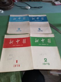 新中医1978年1-3、5期共4本合售