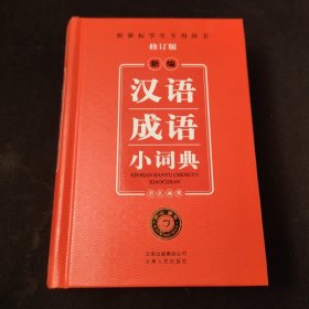 新编汉语成语小词典（修订版）