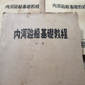 内河验船基础教程（上中下册）