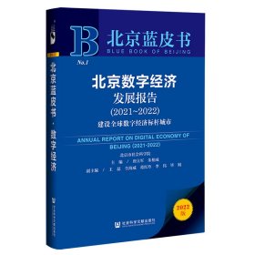 北京蓝皮书：北京数字经济发展报告（2021-2022）