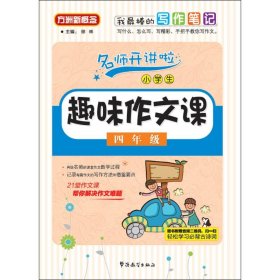 小学生趣味作文课：四年级