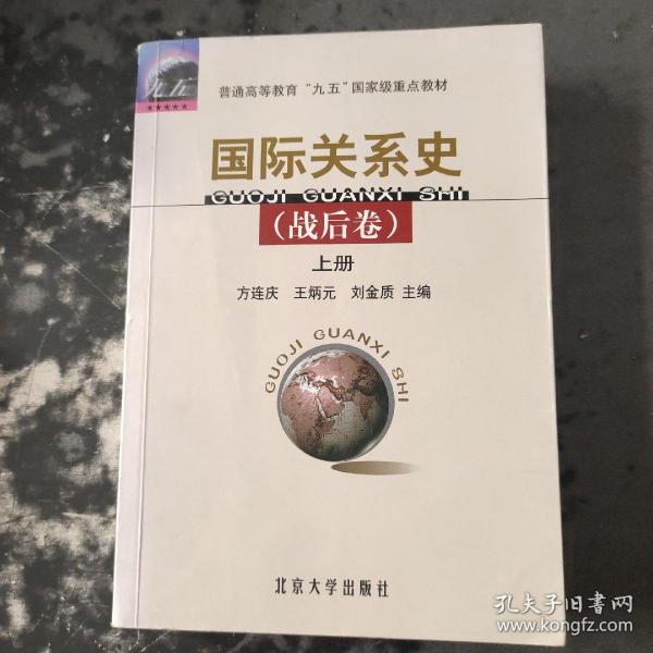 国际关系史（战后卷）