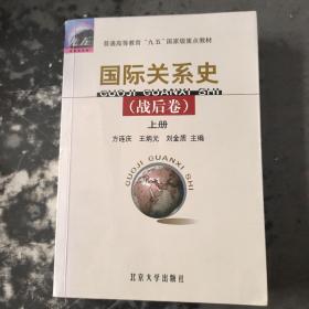 国际关系史（战后卷）