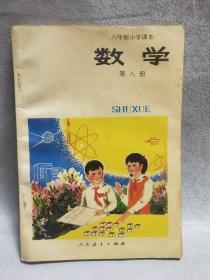 六年制小学课本 数学第八册