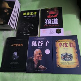 墨菲定律 ，狼道，人性的弱点，鬼谷子，羊皮卷(五本合售)