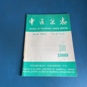 中医杂志1982年第10期第30卷