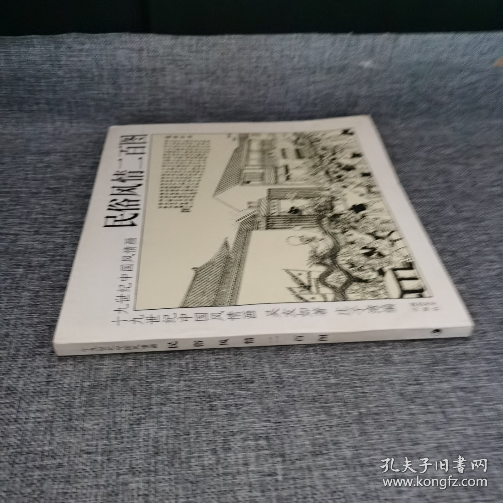 民俗风情二百图