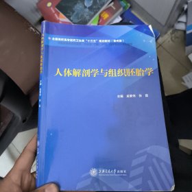 人体解剖学与组织胚胎学