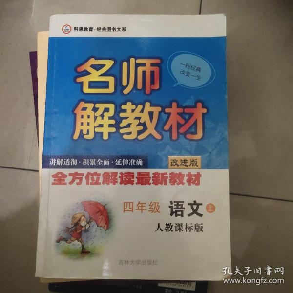 名师解教材：4年级语文下（人教课标版）（改进版）