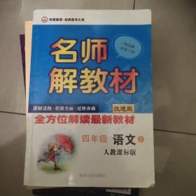 名师解教材：4年级语文下（人教课标版）（改进版）