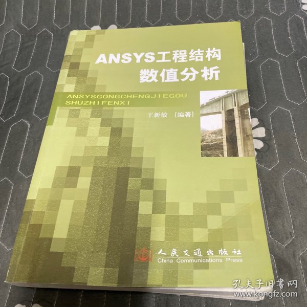 ANSYS工程结构数值分析